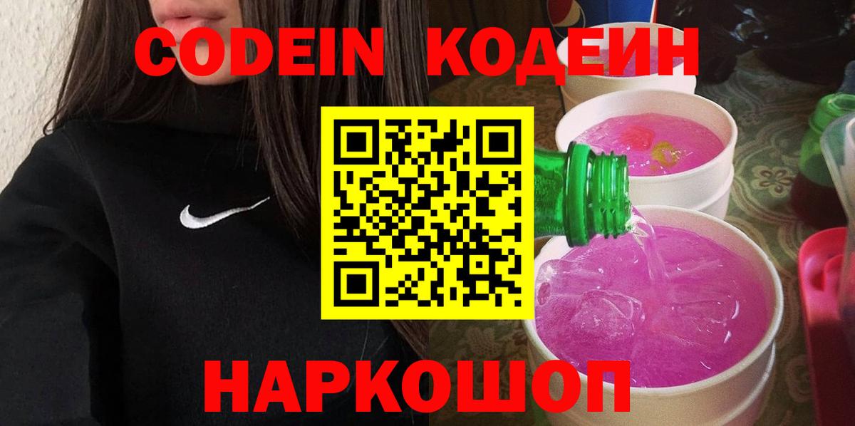 Кодеиновый сироп Lean напиток Lean (лин)  Вход с VPN  Грязи 